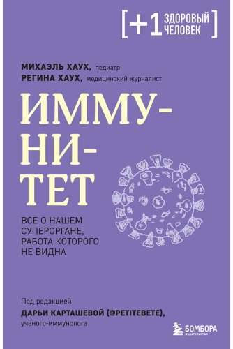 Книга Хаух М., Хаух Р.: Иммунитет. Все о нашем супероргане, работа которого не видна купить,NaN