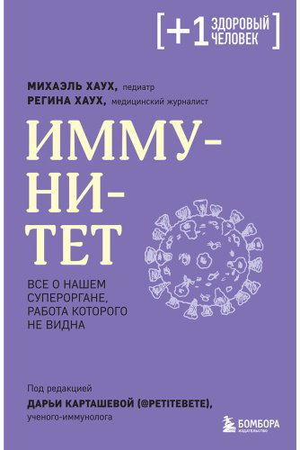 Книга Хаух М., Хаух Р.: Иммунитет. Все о нашем супероргане, работа которого не видна купить,NaN