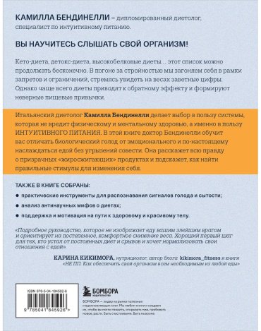 Книга Бендинелли К.: Похудение без диет. Избавьтесь от пищевых зависимостей и войдите в гармоничные отношения с едой купить,NaN