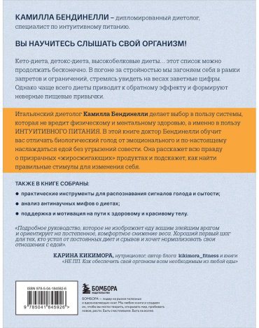 Книга Бендинелли К.: Похудение без диет. Избавьтесь от пищевых зависимостей и войдите в гармоничные отношения с едой купить,NaN