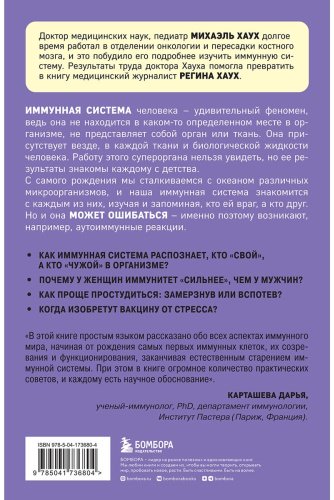 Книга Хаух М., Хаух Р.: Иммунитет. Все о нашем супероргане, работа которого не видна купить,NaN