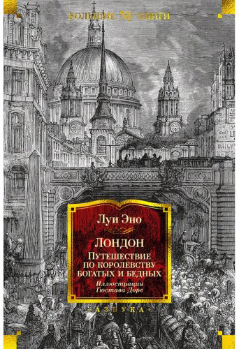 Книга Эно Л.: Лондон. Путешествие по королевству богатых и нищих (с илл. Г. Доре) купить,NaN