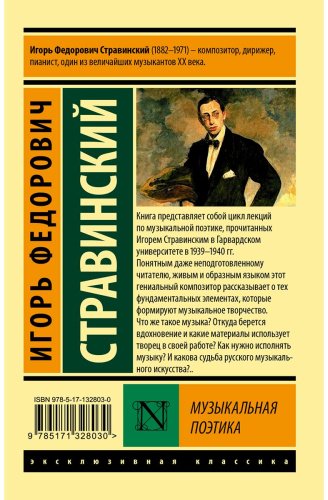 Книга Стравинский И. Ф.: Музыкальная поэтика купить,NaN