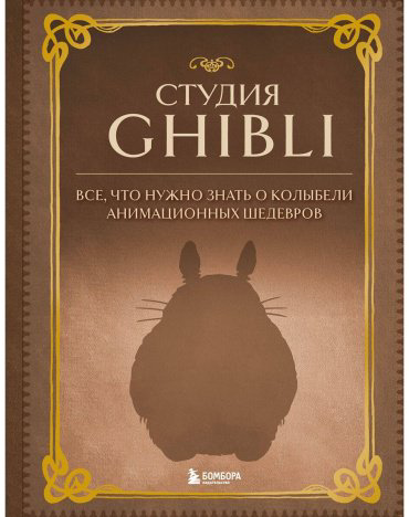 Книга Без автора: Студия Ghibli. Все, что нужно знать о колыбели анимационных шедевров купить,NaN