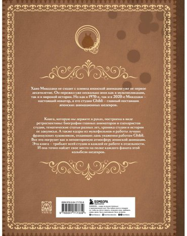 Книга Без автора: Студия Ghibli. Все, что нужно знать о колыбели анимационных шедевров купить,NaN