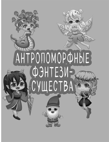 Книга Уайт С. Э.: Учимся рисовать фэнтези-чиби. 30 пошаговых уроков по созданию очаровательных русалок, дракончиков, единорогов и других магически купить,NaN