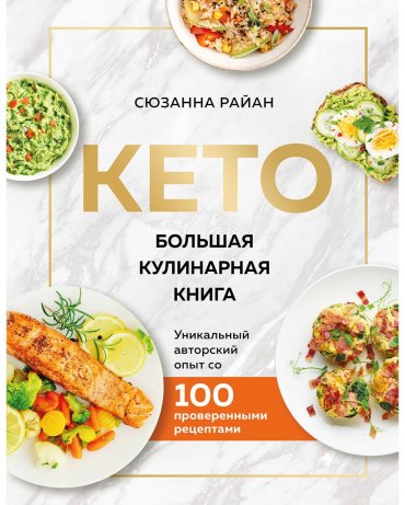 Книга Райан С.: КЕТО. Большая кулинарная книга. Уникальный авторский опыт с 100 проверенными рецептами купить,NaN