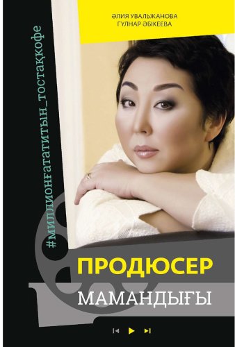 Книга Абикеева Г., Увальжанова А.: Продюсер мамандығы купить,NaN