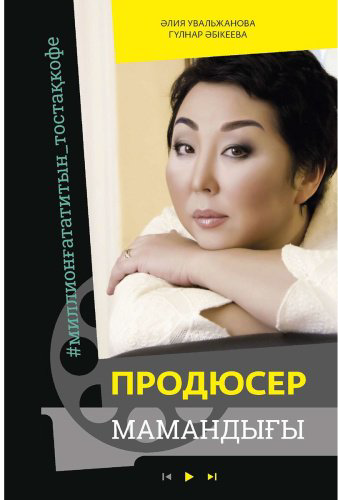 Книга Абикеева Г., Увальжанова А.: Продюсер мамандығы купить,NaN