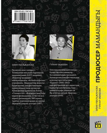 Книга Абикеева Г., Увальжанова А.: Продюсер мамандығы купить,NaN