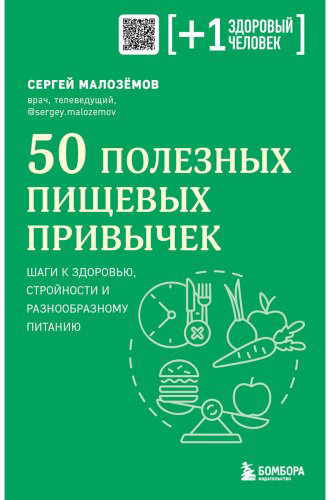 Книга Малоземов С. А.: 50 полезных пищевых привычек купить,NaN