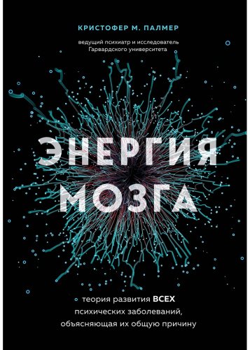 Книга Палмер К.: Энергия мозга. Теория развития всех психических заболеваний, объясняющая их общую причину купить,NaN