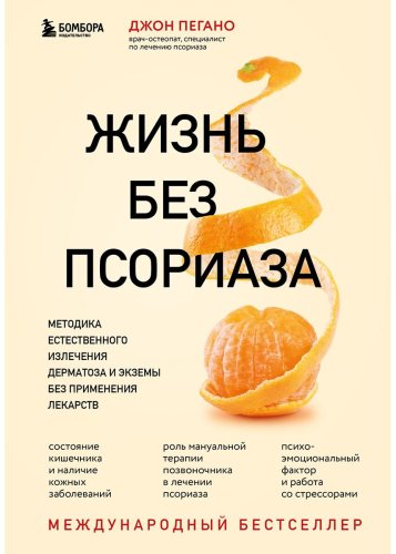 Книга Пегано Дж.: Жизнь без псориаза. Методика естественного излечения дерматоза и экземы без применения лекарств купить,NaN