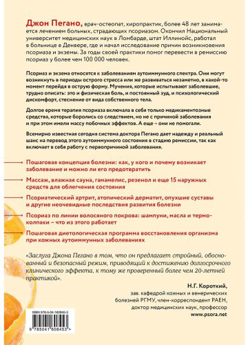 Книга Пегано Дж.: Жизнь без псориаза. Методика естественного излечения дерматоза и экземы без применения лекарств купить,NaN