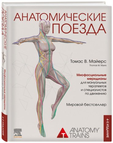 Книга Майерс Т.: Анатомические поезда. 4-е издание купить,NaN