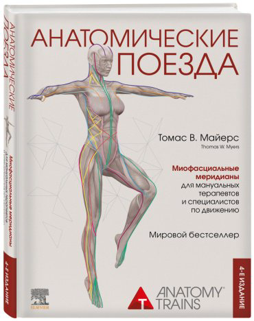Книга Майерс Т.: Анатомические поезда. 4-е издание купить,NaN
