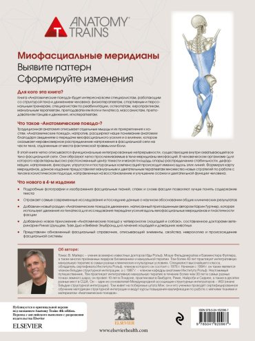 Книга Майерс Т.: Анатомические поезда. 4-е издание купить,NaN