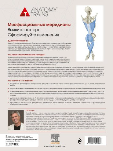 Книга Майерс Т.: Анатомические поезда. 4-е издание купить,NaN