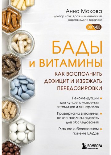 Книга Махова А.: БАДы и витамины. Как восполнить дефицит и избежать передозировки купить,NaN