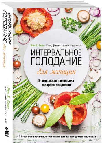 Книга Смит И.: Интервальное голодание для женщин. 9-недельная программа экспресс-похудения купить,NaN