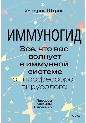 Книга Штрик Х.: Иммуногид. Все, что вас волнует в иммунной системе от профессора-вирусолога купить,NaN