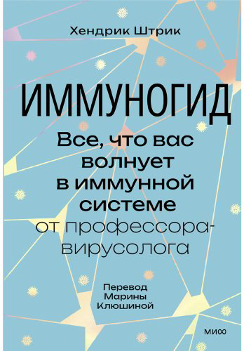 Книга Штрик Х.: Иммуногид. Все, что вас волнует в иммунной системе от профессора-вирусолога купить,NaN