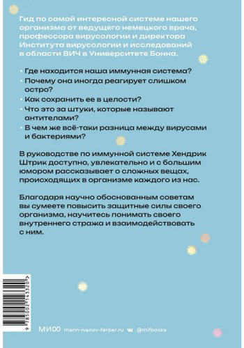 Книга Штрик Х.: Иммуногид. Все, что вас волнует в иммунной системе от профессора-вирусолога купить,NaN