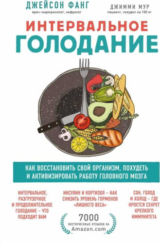 Книга Фанг Джейсон, Мур Джимми: Интервальное голодание. Как восстановить свой организм, похудеть и активизировать работу мозга купить,NaN