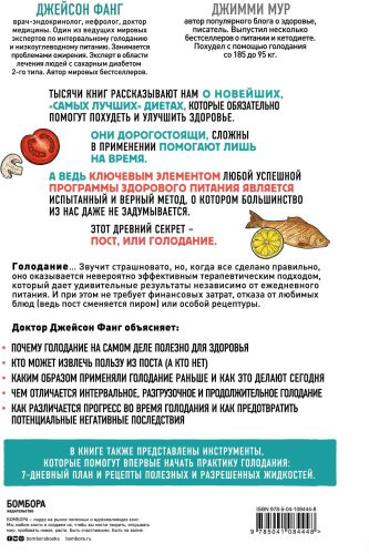 Книга Фанг Джейсон, Мур Джимми: Интервальное голодание. Как восстановить свой организм, похудеть и активизировать работу мозга купить,NaN