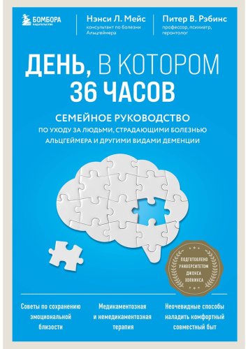 Книга Мейс Н. Л., Рэбинс П. В.: День, в котором 36 часов. Семейное руководство по уходу за людьми, страдающими болезнью Альцгеймера и другими вида купить,NaN