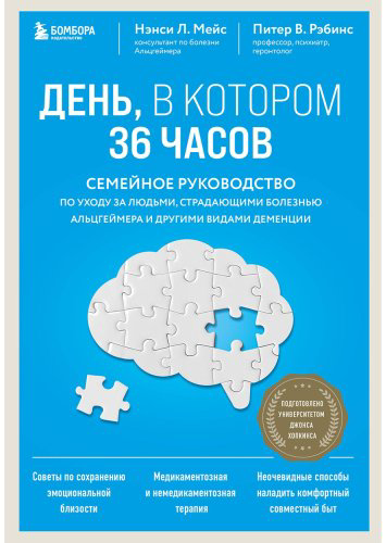 Книга Мейс Н. Л., Рэбинс П. В.: День, в котором 36 часов. Семейное руководство по уходу за людьми, страдающими болезнью Альцгеймера и другими вида купить,NaN