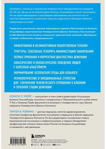 Книга Мейс Н. Л., Рэбинс П. В.: День, в котором 36 часов. Семейное руководство по уходу за людьми, страдающими болезнью Альцгеймера и другими вида купить,NaN