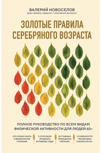 Книга Новоселов В. М.: Золотые правила серебряного возраста. Полное руководство по всем видам физической активности для людей 60+ купить,NaN