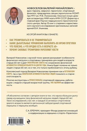 Книга Новоселов В. М.: Золотые правила серебряного возраста. Полное руководство по всем видам физической активности для людей 60+ купить,NaN