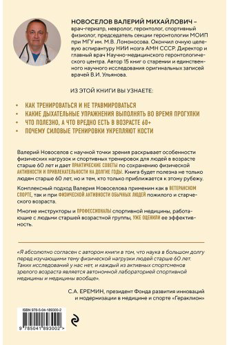 Книга Новоселов В. М.: Золотые правила серебряного возраста. Полное руководство по всем видам физической активности для людей 60+ купить,NaN