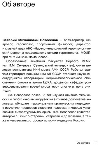 Книга Новоселов В. М.: Золотые правила серебряного возраста. Полное руководство по всем видам физической активности для людей 60+ купить,NaN