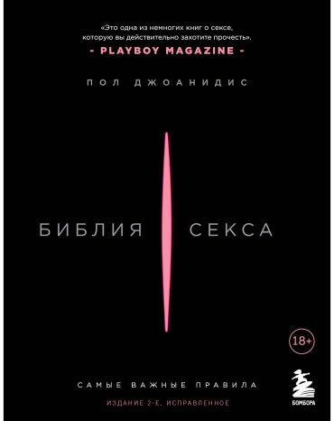 Книга Джоанидис П.: Библия секса. Самые важные правила. 2-е изд. купить,NaN