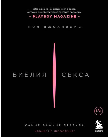 Книга Джоанидис П.: Библия секса. Самые важные правила. 2-е изд. купить,NaN