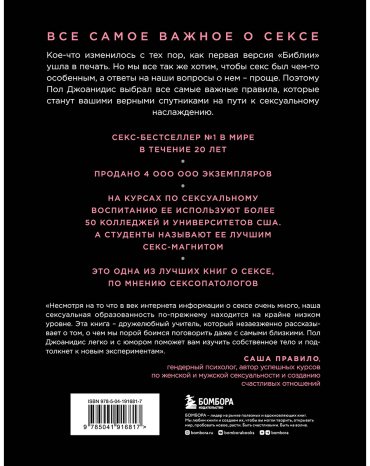 Книга Джоанидис П.: Библия секса. Самые важные правила. 2-е изд. купить,NaN