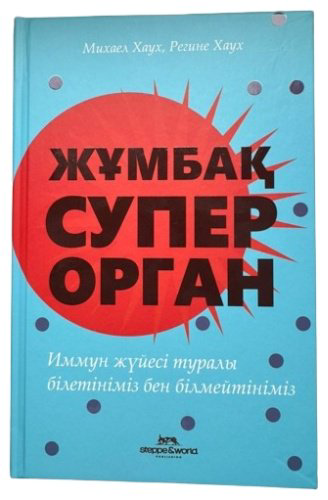 Книга Хаух М.: Жұмбақ суперорган: Иммун жүйесі туралы білетініміз бен білмейтініміз купить,NaN