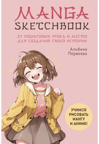 Книга Первеева А.: Manga Sketchbook. Учимся рисовать мангу и аниме! 23 пошаговых урока и место для создания своей истории купить,NaN