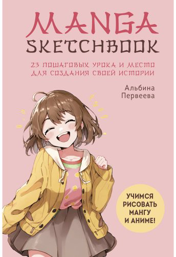 Книга Первеева А.: Manga Sketchbook. Учимся рисовать мангу и аниме! 23 пошаговых урока и место для создания своей истории купить,NaN