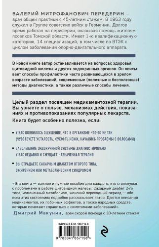Книга Передерин В. М.: Болезни щитовидной железы. Как жить с гипо- и гипертиреозом и что делать с дисбалансом гормонов купить,NaN