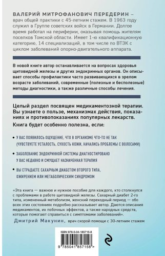 Книга Передерин В. М.: Болезни щитовидной железы. Как жить с гипо- и гипертиреозом и что делать с дисбалансом гормонов купить,NaN