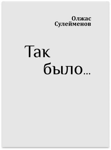 Книга Сулейменов О: Так было… купить,NaN