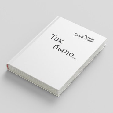 Книга Сулейменов О: Так было… купить,NaN