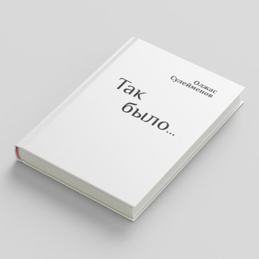Книга Сулейменов О: Так было… купить,NaN