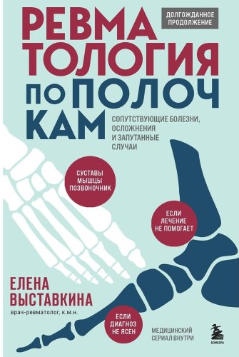 Книга Выставкина Е. А.: Ревматология по полочкам. Сопутствующие болезни, осложнения и запутанные случаи купить,NaN