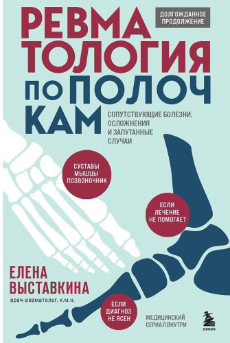 Книга Выставкина Е. А.: Ревматология по полочкам. Сопутствующие болезни, осложнения и запутанные случаи купить,NaN