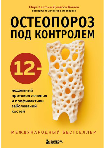Книга Калтон Дж., Калтон М.: Остеопороз под контролем. 12-недельный протокол лечения и профилактики заболеваний костей купить,NaN